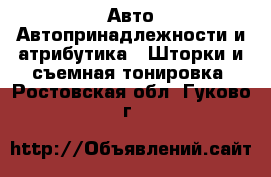 Авто Автопринадлежности и атрибутика - Шторки и съемная тонировка. Ростовская обл.,Гуково г.